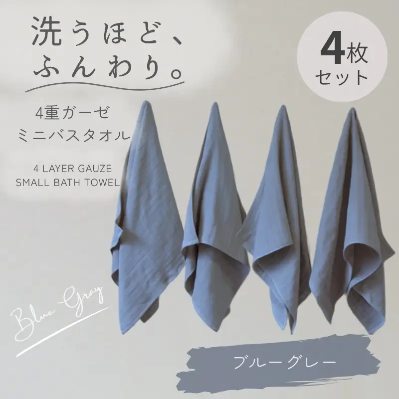 4重ガーゼ ミニバスタオル 4枚セット（ブルーグレー）