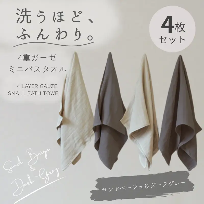4重ガーゼ ミニバスタオル 4枚セット（サンドベージュ＆ダークグレー）