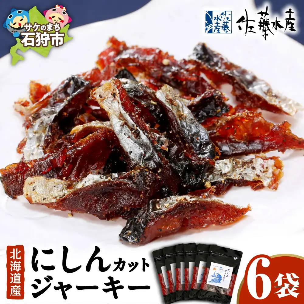 佐藤水産 にしんカットジャーキー 6袋