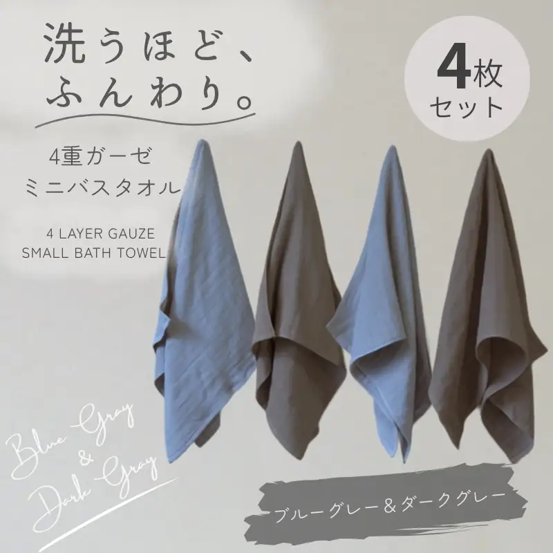 4重ガーゼ ミニバスタオル 4枚セット（ブルーグレー＆ダークグレー）