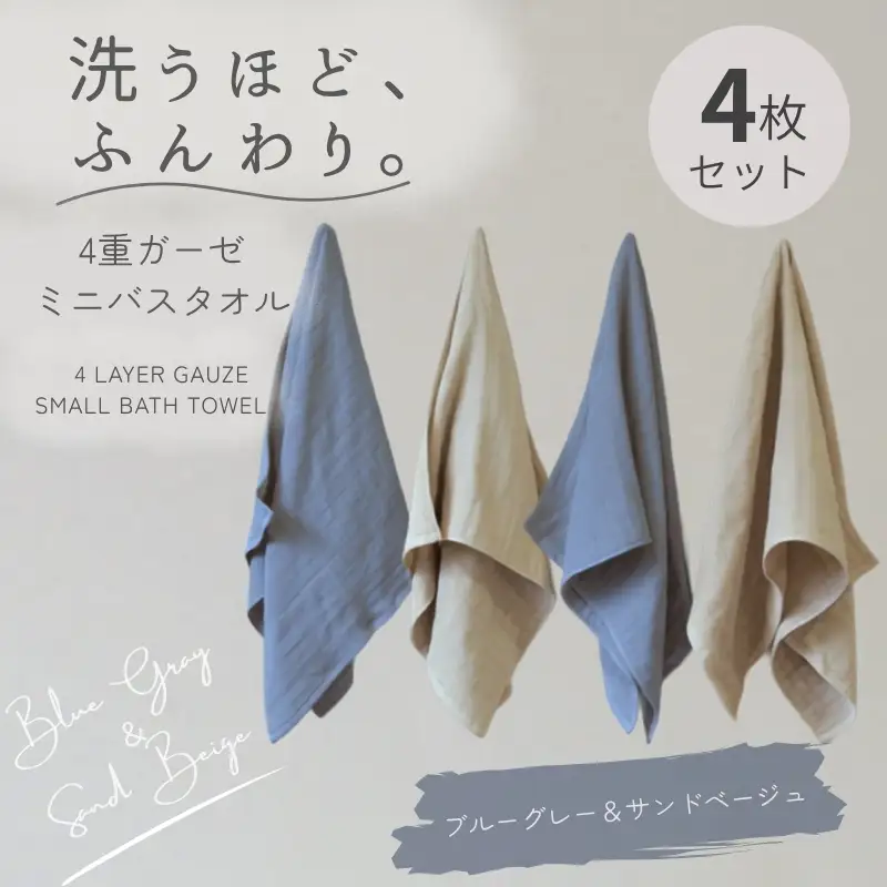 4重ガーゼ ミニバスタオル 4枚セット（ブルーグレー＆サンドベージュ）
