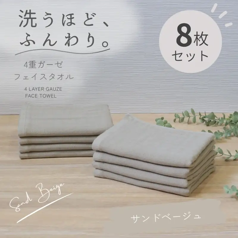 4重ガーゼ フェイスタオル 8枚セット（サンドベージュ）