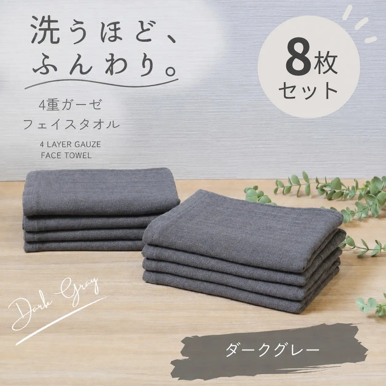 4重ガーゼ フェイスタオル 8枚セット（ダークグレー）