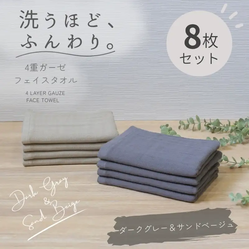 4重ガーゼ フェイスタオル 8枚セット（サンドベージュ＆ダークグレー）