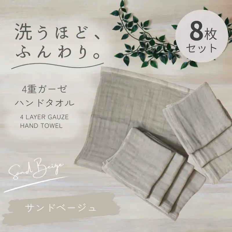 4重ガーゼ ハンドタオル 8枚セット（サンドベージュ）