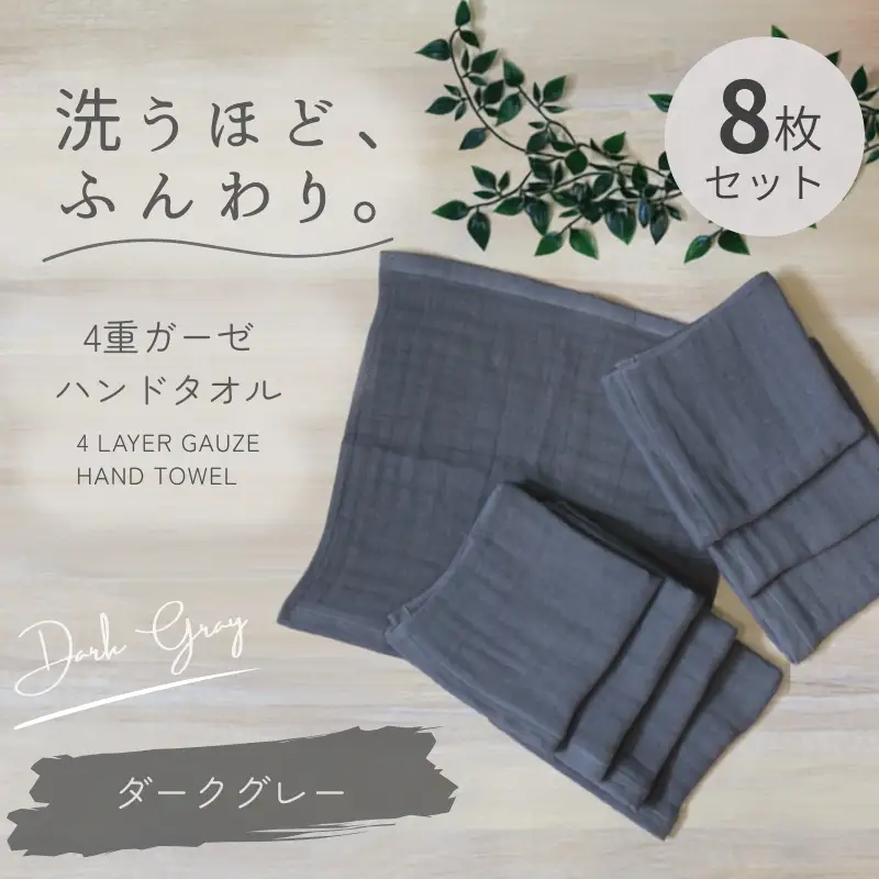 4重ガーゼ ハンドタオル 8枚セット（ダークグレー）