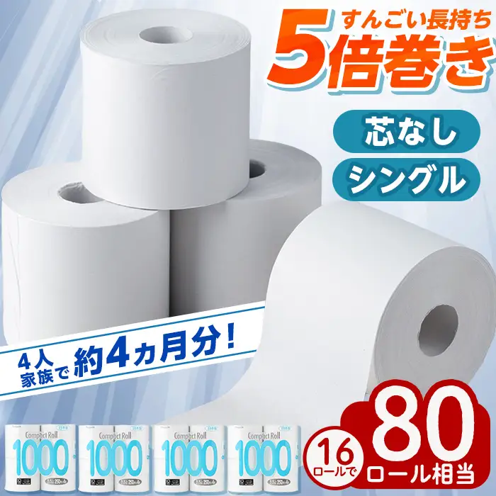 トイレットペーパー シングル 5倍巻き 16個 芯なし ペンギンコンパクトロール 【桂紙業】 a1110-A
