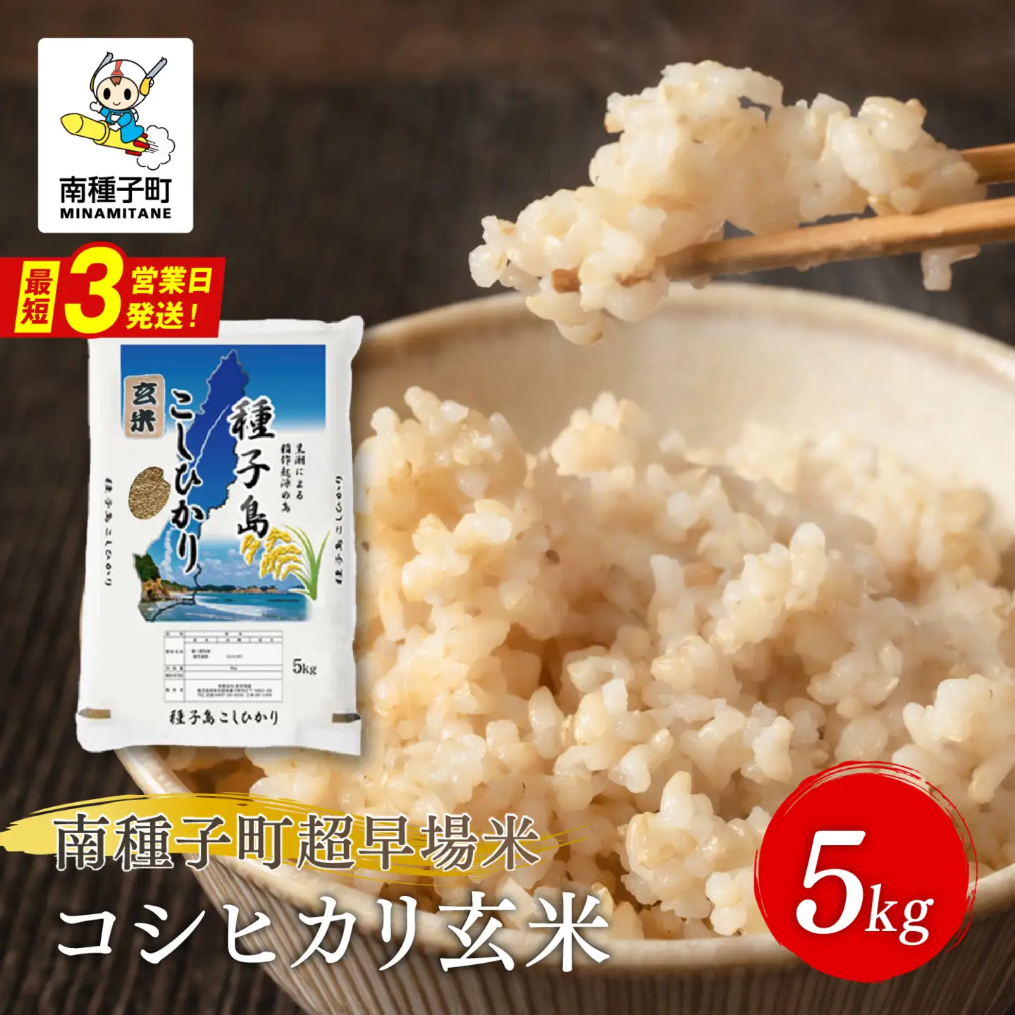 《令和8年産米 新米》 種子島産 玄米 コシヒカリ5kg 【新栄物産】