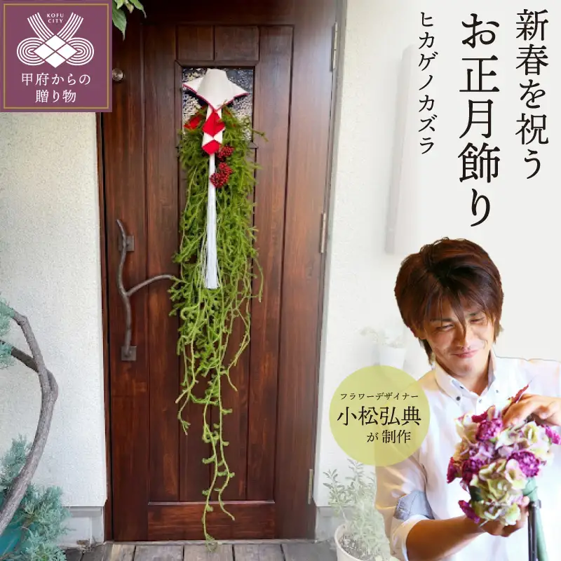 【2026年度】花のある生活～小松弘典が手がける 新春を彩る お正月飾り【ヒカゲノカズラ】