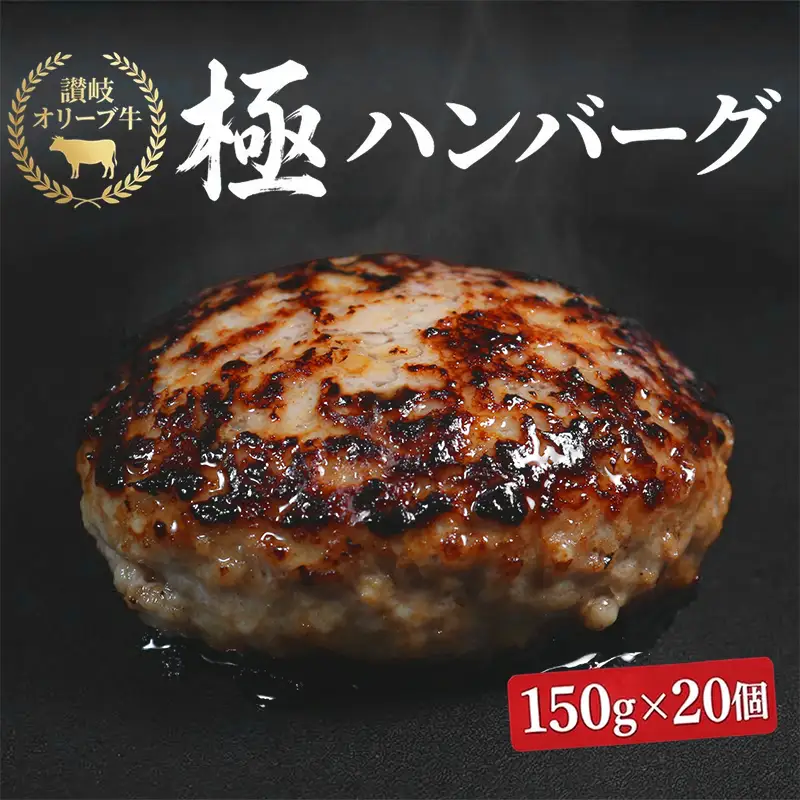 ハンバーグ オリーブ牛 20個 黒毛和牛 合い挽き ハンバーグ