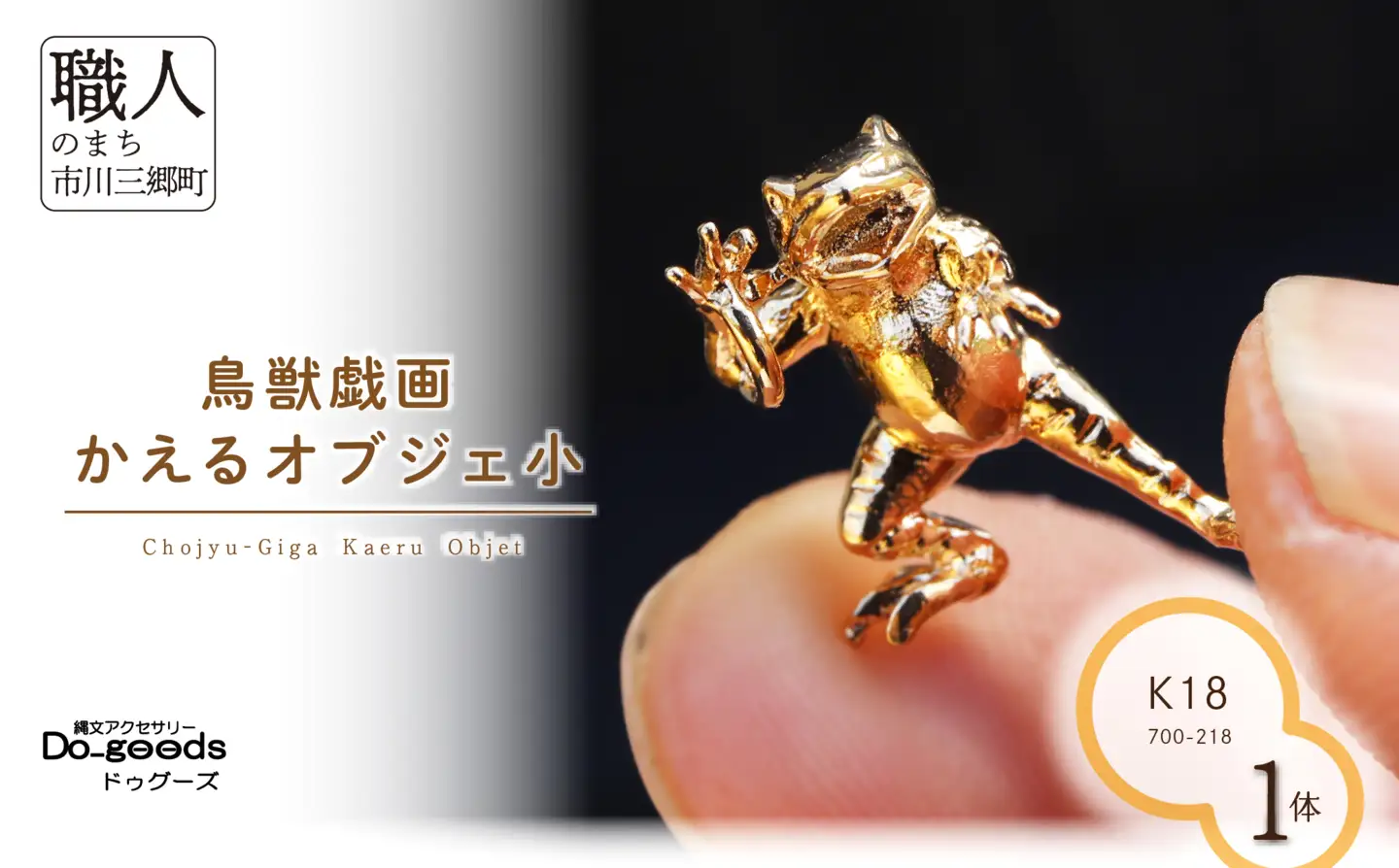 【縄文アクセサリーDo_goods】 K18鳥獣戯画 かえるのオブジェ小　700-218  [5839-8601]