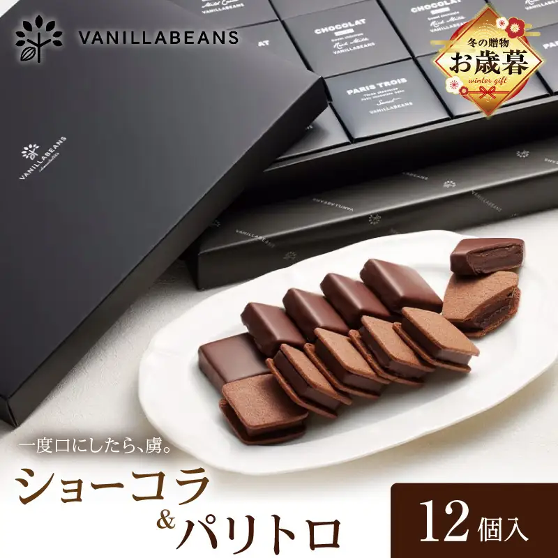 【お歳暮】VANILLABEANS ショーコラ＆パリトロ 12個入 AGK0008-O
