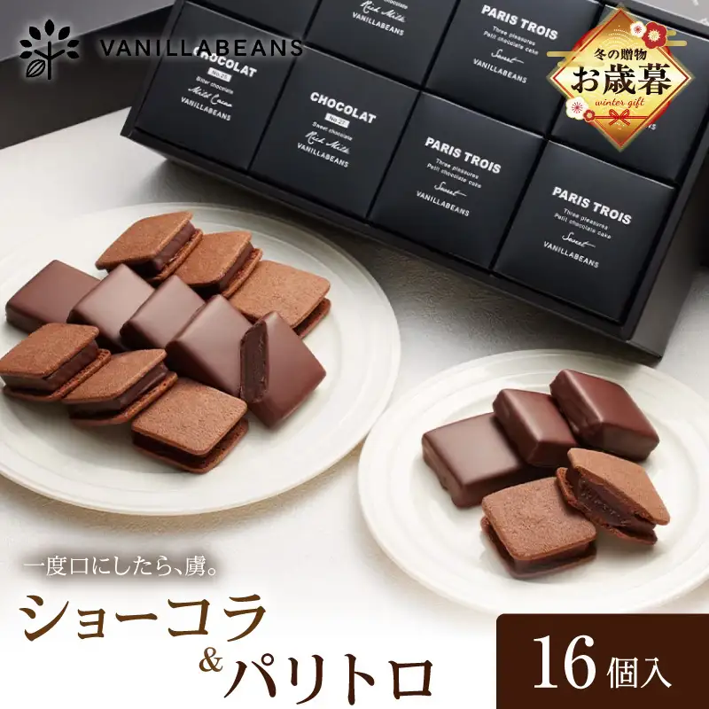 【お歳暮】VANILLABEANS ショーコラ＆パリトロ 16個入 AGK0007-O