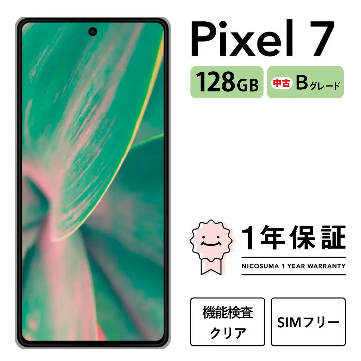 三つ星スマホ Pixel 7 128GB 中古Bグレード | Google Android 中古