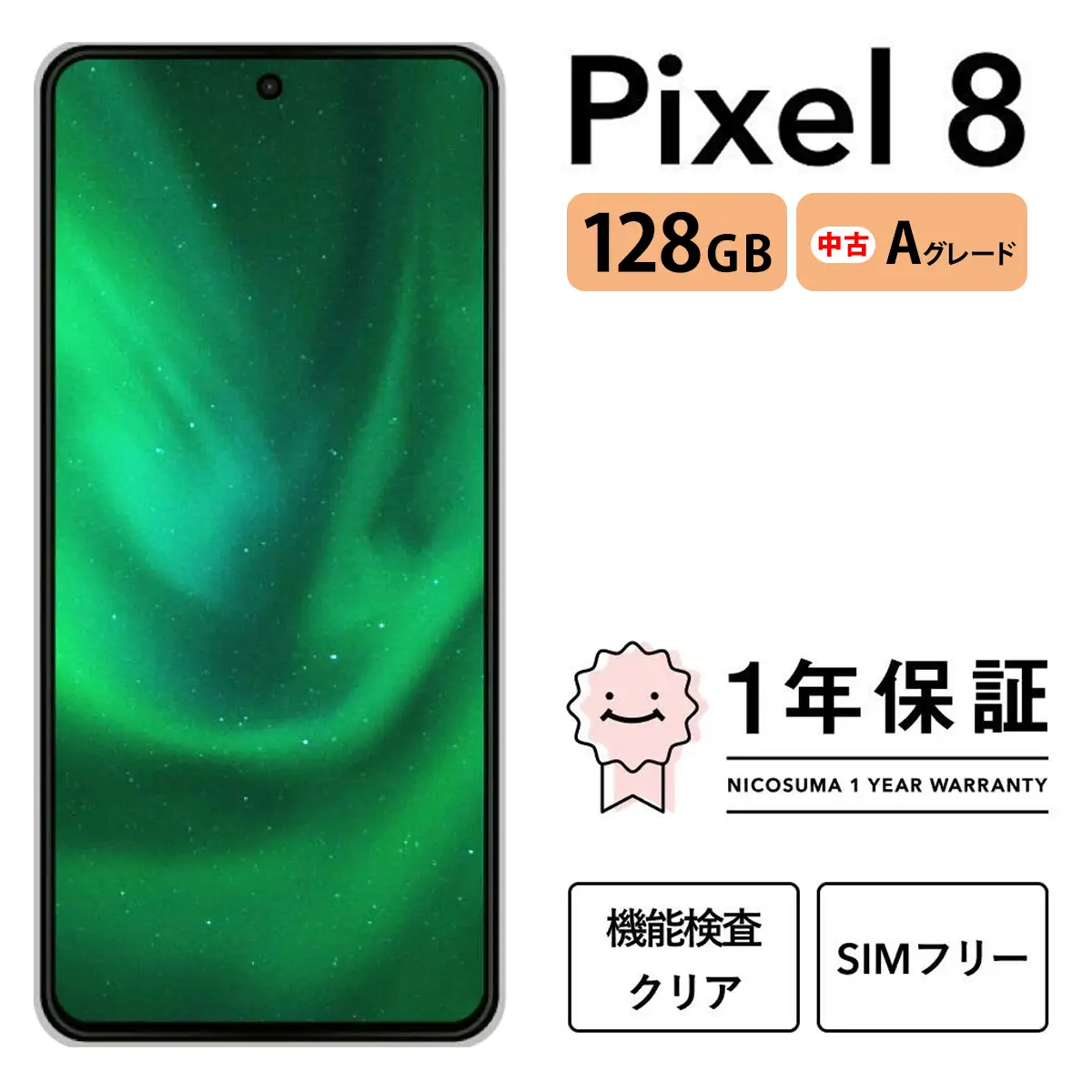 三つ星スマホ Pixel 8 128GB 中古Aグレード | Google Android 中古 スマホ スマートフォン アイフォン 本体 SIMフリー 携帯電話 白ロム