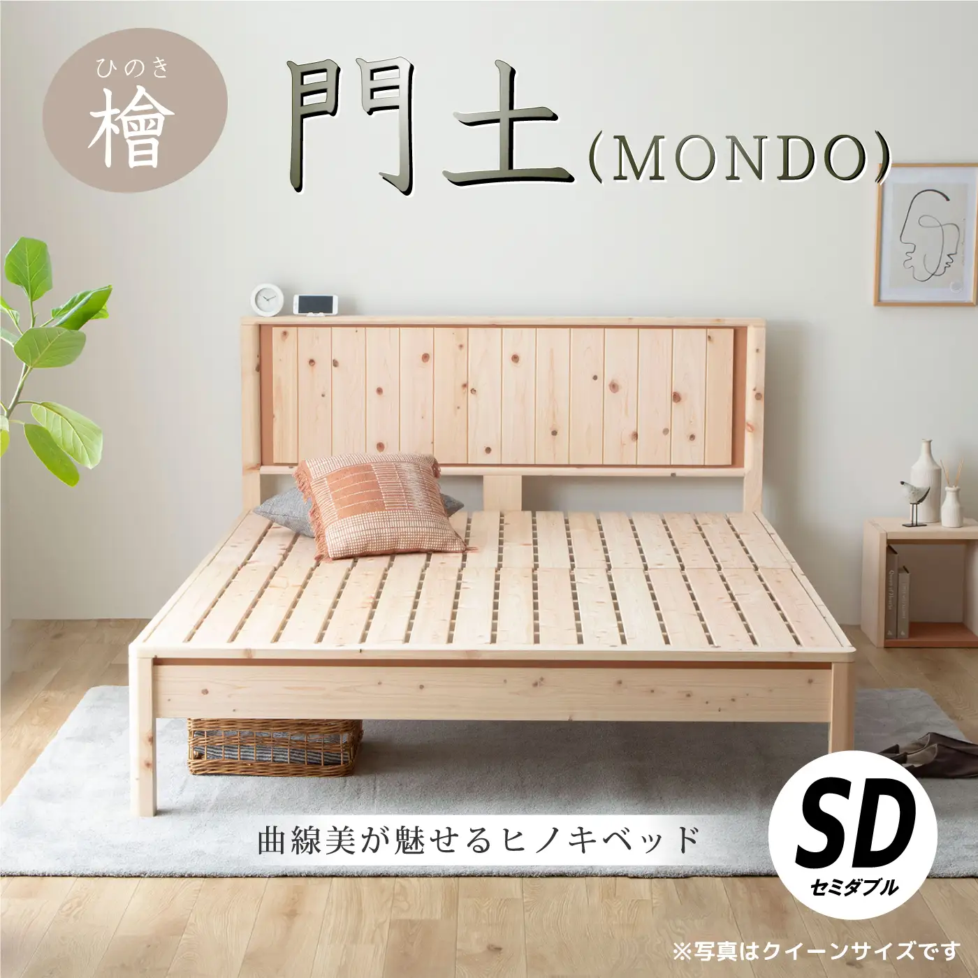 曲線美が魅せるヒノキベッド　門土（ＭＯＮＤＯ) セミダブル
