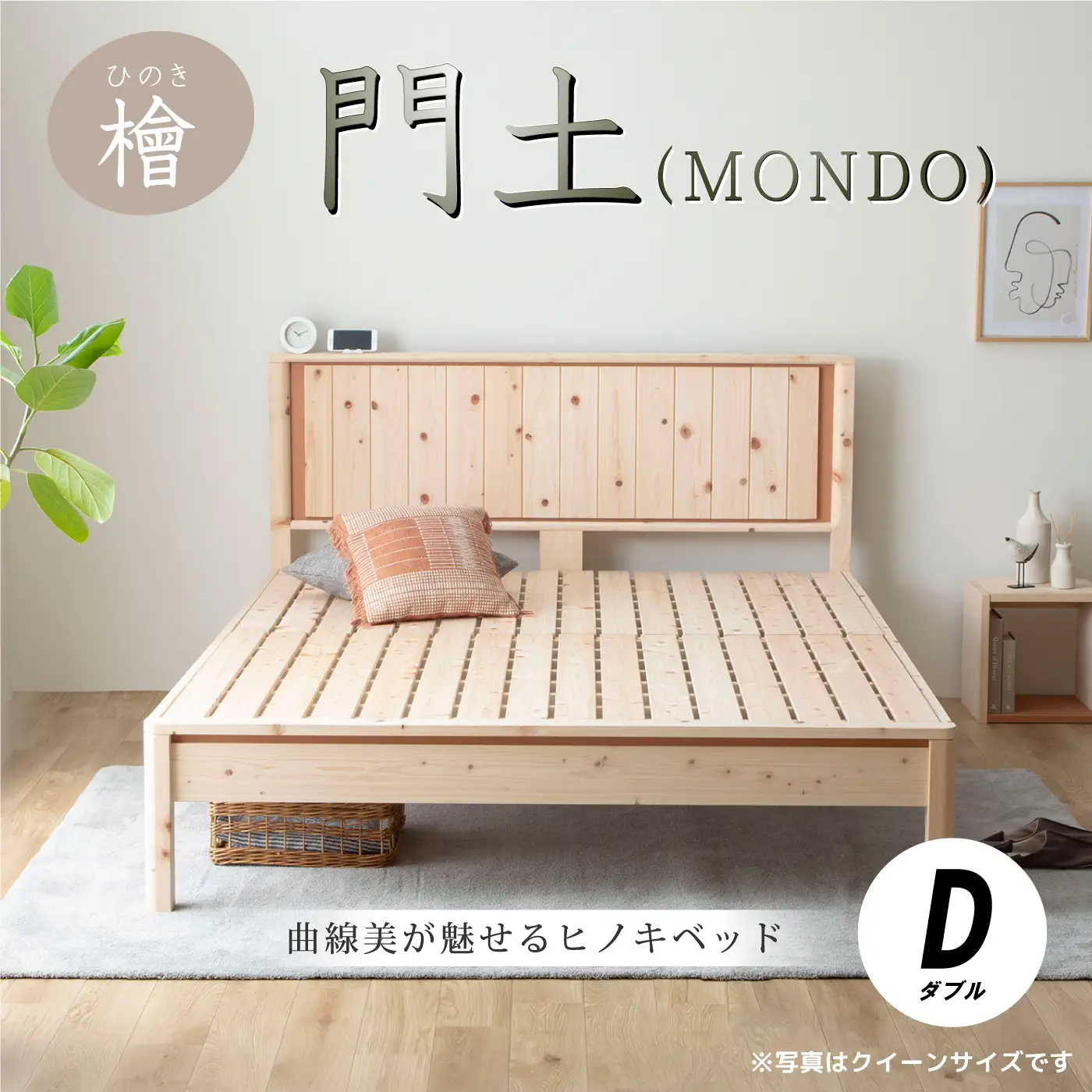 曲線美が魅せるヒノキベッド　門土（ＭＯＮＤＯ) ダブル