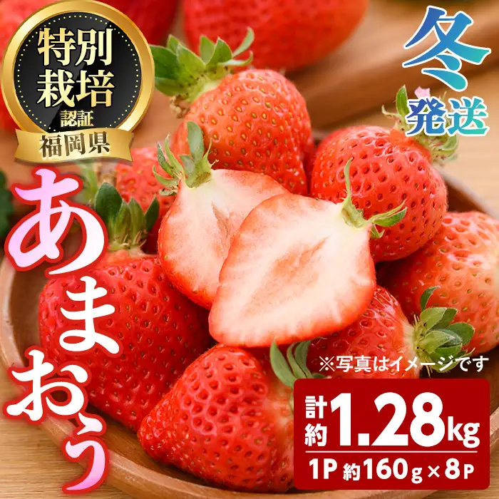 ＜先行予約受付中！2026年12月～2027年2月発送予定＞ うるう農園の あまおう MLサイズ (計約1.28kg・約160g×8P) 苺 いちご イチゴ 果物 フルーツ 国産 福岡県 ヨーグルト ジャム スムージー 冷蔵 冬発送 特別栽培 ＜離島配送不可＞【ksg1955】【うるう農園】