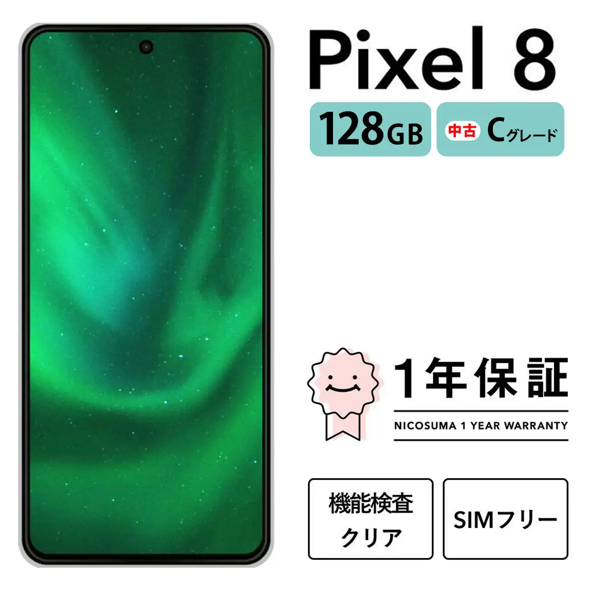 三つ星スマホ Pixel 8 128GB 中古Cグレード | Google Android 中古