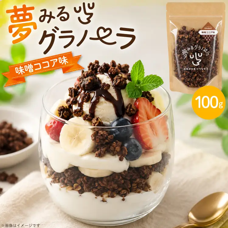 グラノーラ 夢みるグラノーラ 味噌ココア味 100g