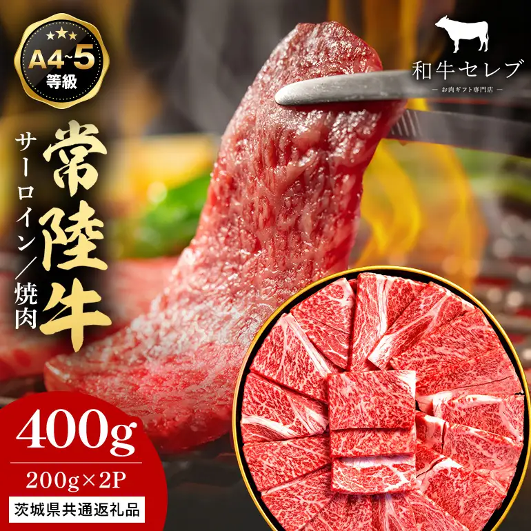 【和牛セレブ】常陸牛 焼肉 サーロイン 200g×2P KM-001