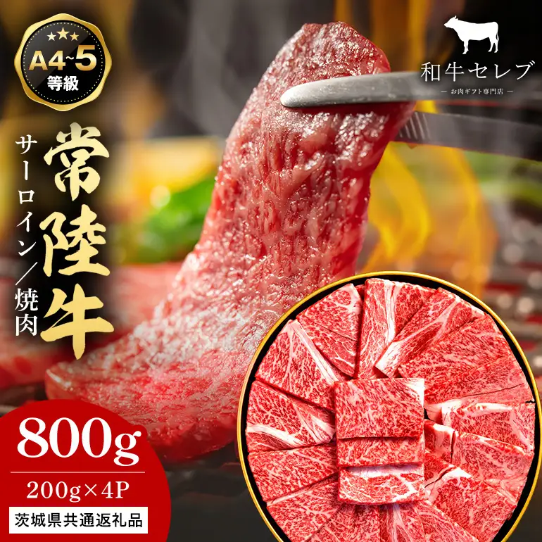 【和牛セレブ】常陸牛 焼肉 サーロイン 200g×4P KM-003