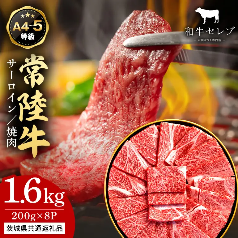 【和牛セレブ】常陸牛 焼肉 サーロイン 200g×8P KM-005