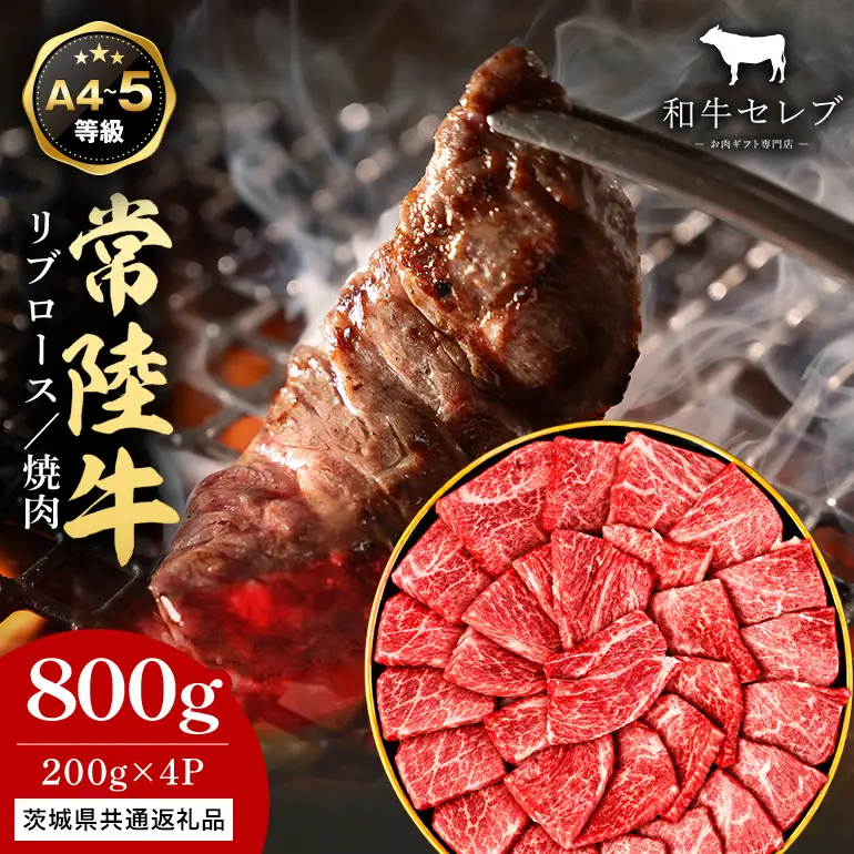 【和牛セレブ】常陸牛 焼肉 リブロース 200g×4P KM-008