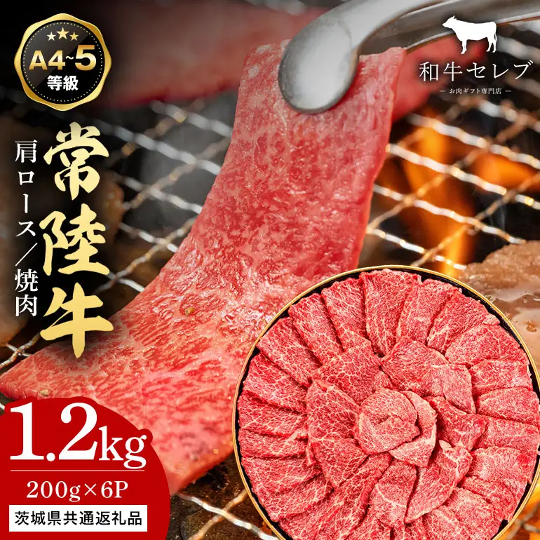 【和牛セレブ】常陸牛 焼肉 肩ロース 200g×6P KM-014