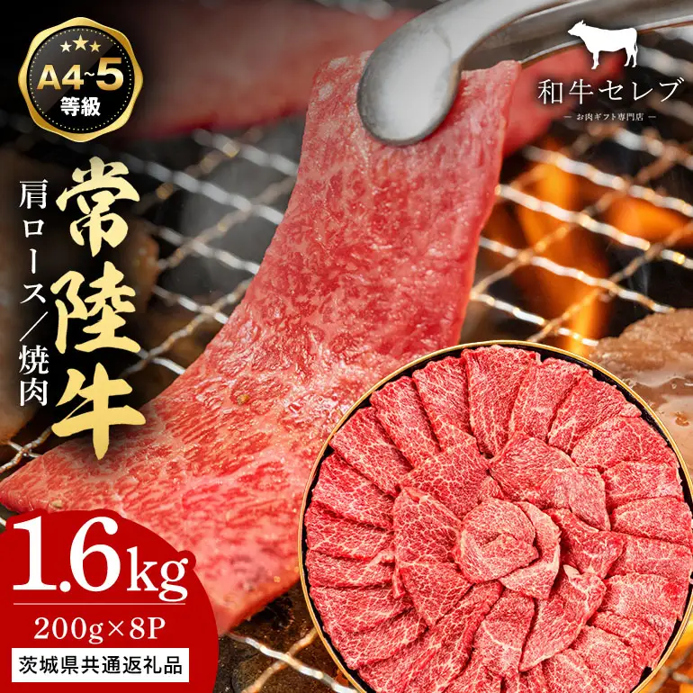 【和牛セレブ】常陸牛 焼肉 肩ロース 200g×8P KM-015