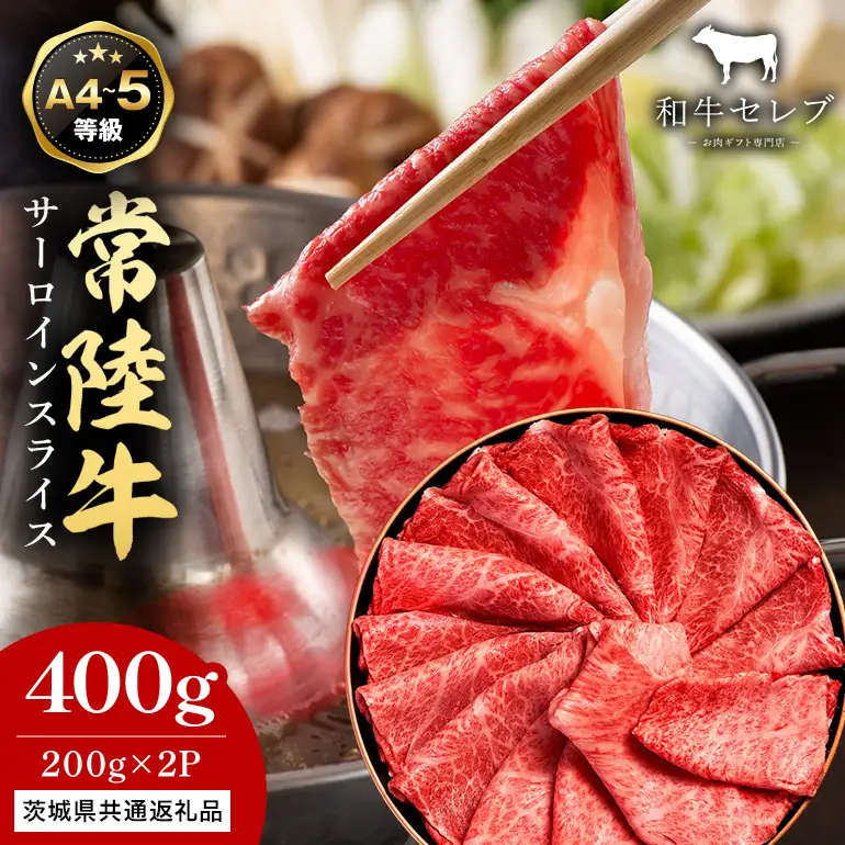 【和牛セレブ】常陸牛 サーロインスライス 200g×2P KM-016