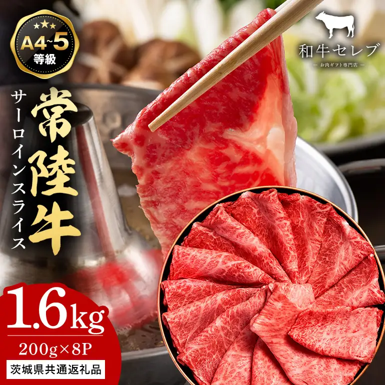 【和牛セレブ】常陸牛 サーロインスライス 200g×8P KM-020