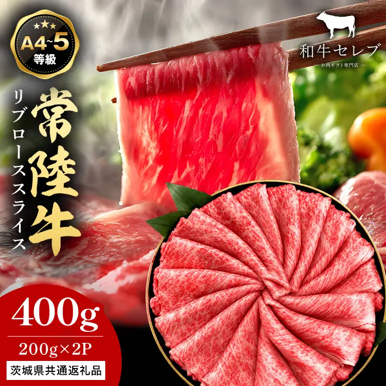 【和牛セレブ】常陸牛 リブローススライス 200g×2P KM-021