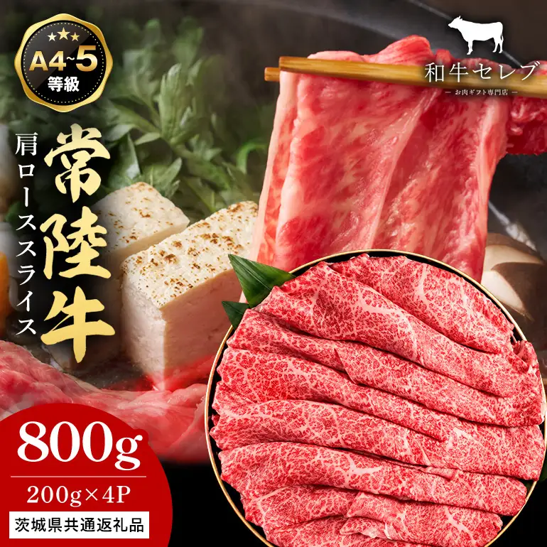 【和牛セレブ】常陸牛 肩ローススライス 200g×4P KM-028