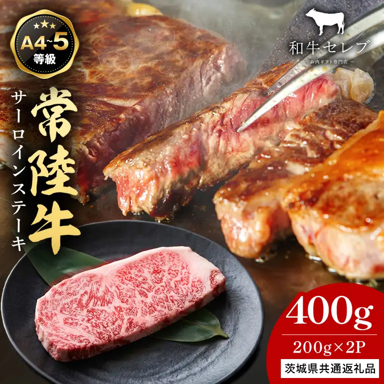 【和牛セレブ】常陸牛 サーロインステーキ 200g×2枚 KM-031
