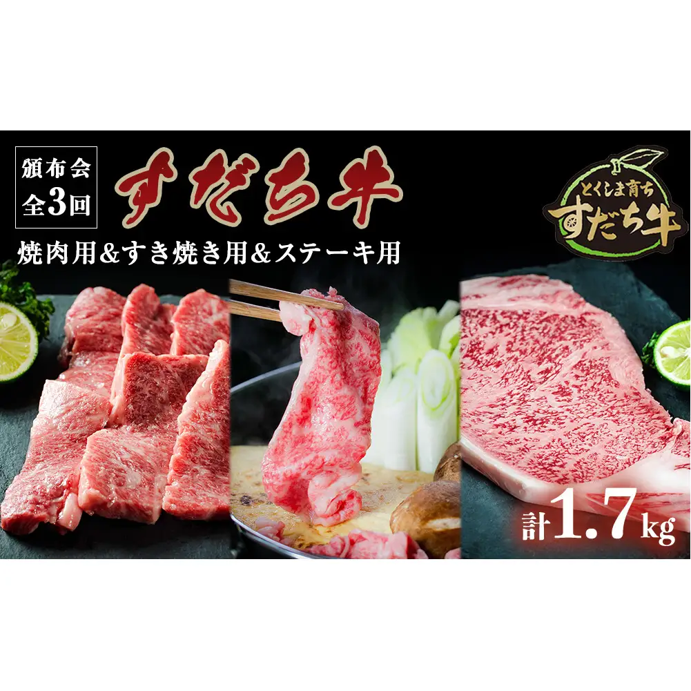頒布会 3回お届け すだち牛  焼肉用600g & すき焼き用600g & ステーキ用500g 合計 1.7kg 鳴門　すだち牛　黒毛和牛　ブランド牛　高級　敬老の日　お歳暮　頒布会　焼肉　すき焼き　ステーキ　