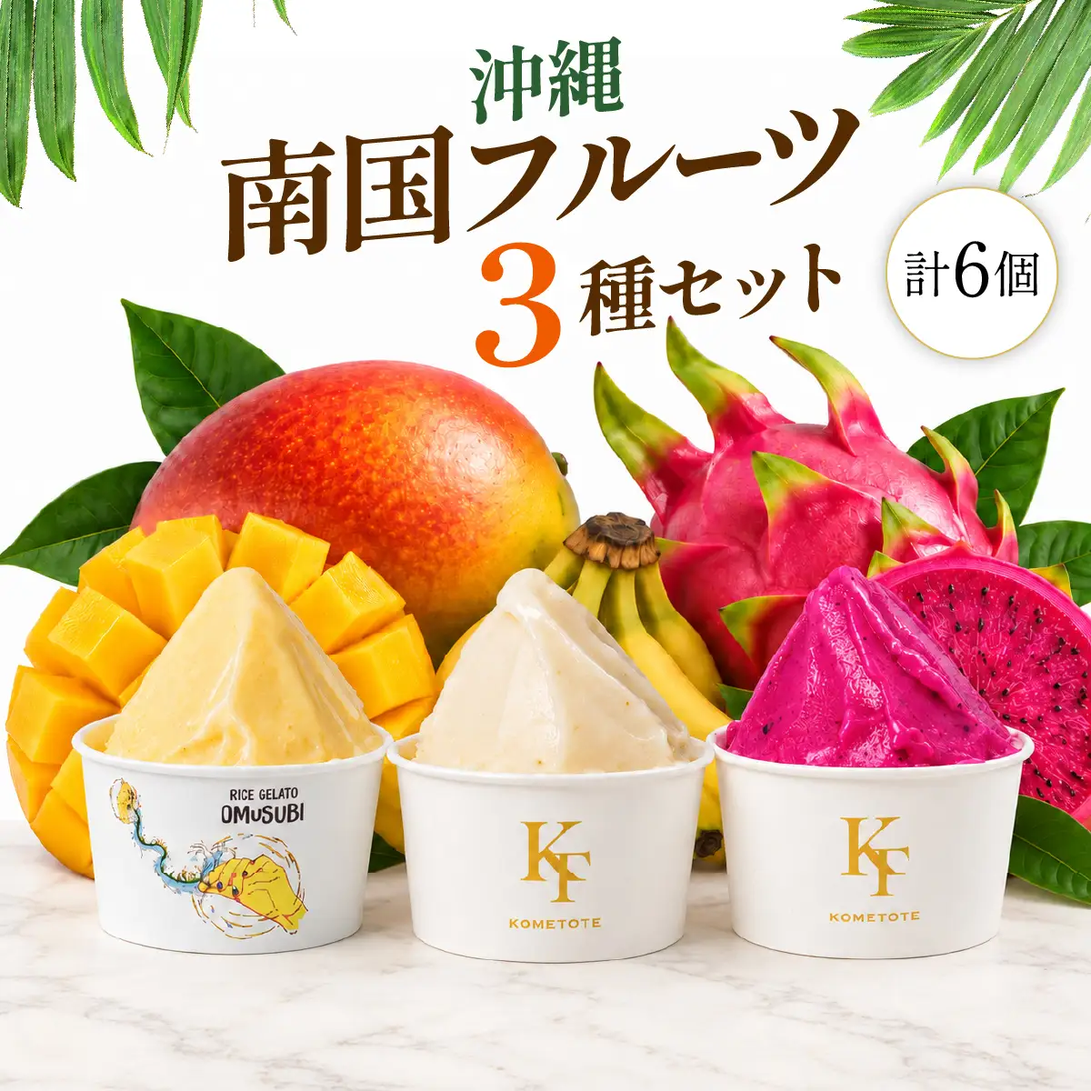 MANGO RICE GELATO 沖縄 南国フルーツ 3種セット