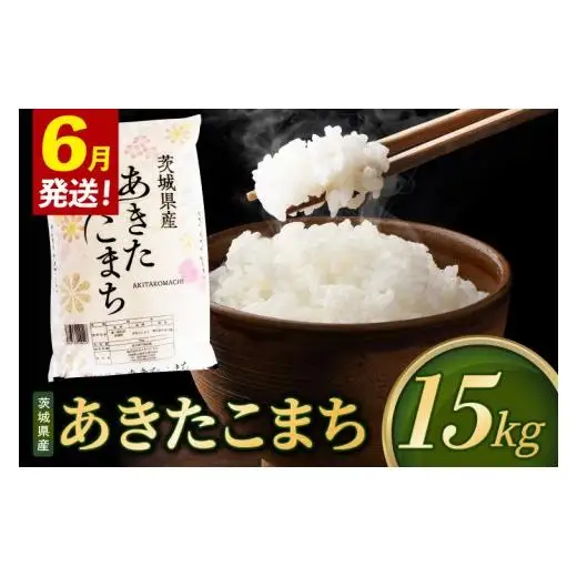 米 あきたこまち 精米 15kg 令和8年産 茨城県産 お米 こめ コメ ごはん 白米 アキタコマチ 茨城県産米 単一米 単一原料米 安心 安全 送料無料 国産 人気 数量限定 （85-R8i157_06）