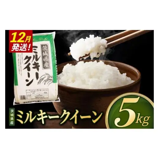 米 ミルキークイーン 精米 5kg 令和8年産 茨城県産 お米 こめ コメ ごはん 白米 みるきーくいーん 茨城県産米 単一米 単一原料米 送料無料 国産 数量限定（85-R8i253_12）
