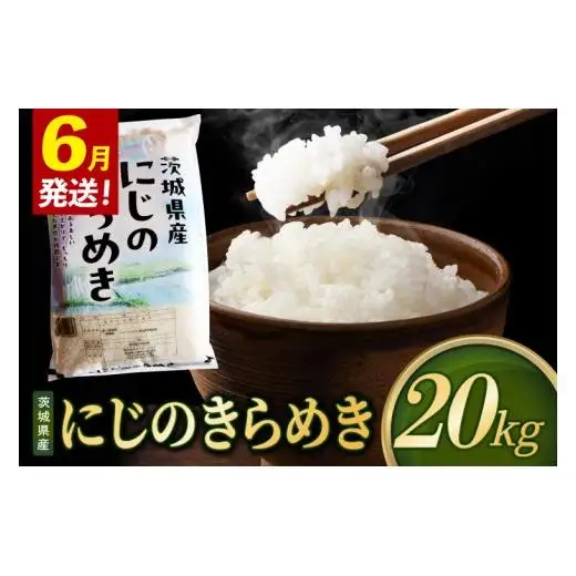 米 にじのきらめき 精米 20kg 令和8年産 茨城県産 お米 こめ コメ ごはん 白米 ニジノキラメキ 茨城県産米 単一米 単一原料米 安心 安全 送料無料 国産 人気 数量限定（85-R8i229_06）