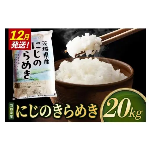 米 にじのきらめき 精米 20kg 令和8年産 茨城県産 お米 こめ コメ ごはん 白米 ニジノキラメキ 茨城県産米 単一米 単一原料米 安心 安全 送料無料 国産 人気 数量限定（85-R8i229_12）