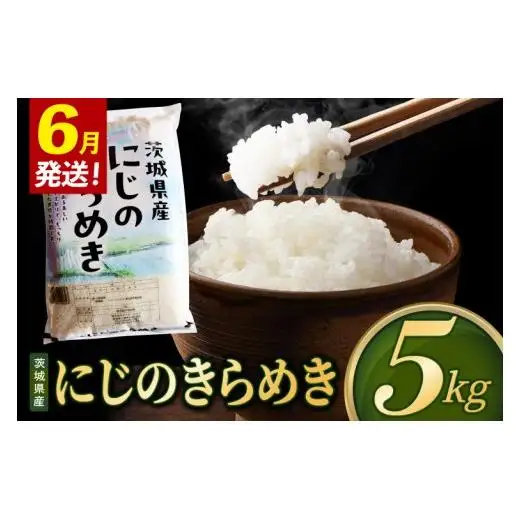 【2027年6月発送】米 にじのきらめき 精米 5kg 令和8年産 茨城県産 お米 こめ コメ ごはん 白米 ニジノキラメキ 茨城県産米 単一米 単一原料米 安心 安全 送料無料 国産 人気 数量限定（85-R8i193_06）