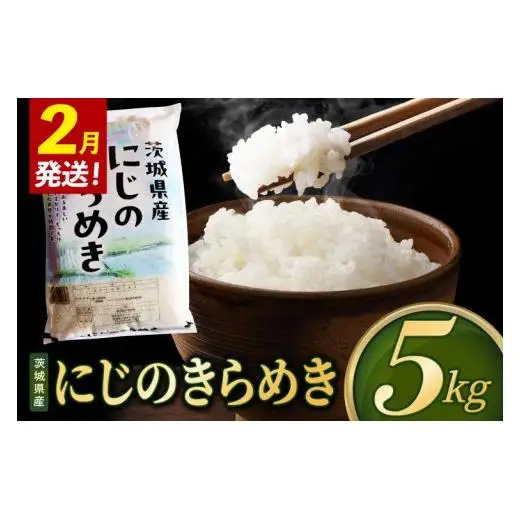 【2027年2月発送】米 にじのきらめき 精米 5kg 令和8年産 茨城県産 お米 こめ コメ ごはん 白米 ニジノキラメキ 茨城県産米 単一米 単一原料米 安心 安全 送料無料 国産 人気 数量限定（85-R8i193_02）