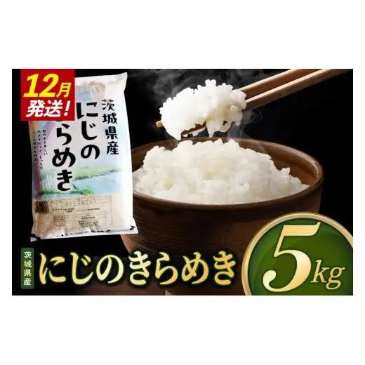 【2026年12月発送】米 にじのきらめき 精米 5kg 令和8年産 茨城県産 お米 こめ コメ ごはん 白米 ニジノキラメキ 茨城県産米 単一米 単一原料米 安心 安全 送料無料 国産 人気 数量限定（85-R8i193_12）