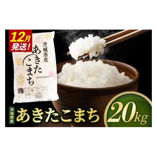【2026年12月発送】米 あきたこまち 精米 20kg 令和8年産 茨城県産 お米 こめ コメ ごはん 白米 アキタコマチ 茨城県産米 単一米 単一原料米 安心 安全 送料無料 国産 人気 数量限定 （85-R8i169_12）
