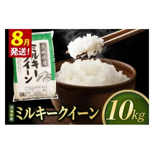 米 ミルキークイーン 精米 10kg 令和8年産 茨城県産 お米 こめ コメ ごはん 白米 みるきーくいーん 茨城県産米 単一米 単一原料米 送料無料 国産 数量限定（85-R8i265-08）