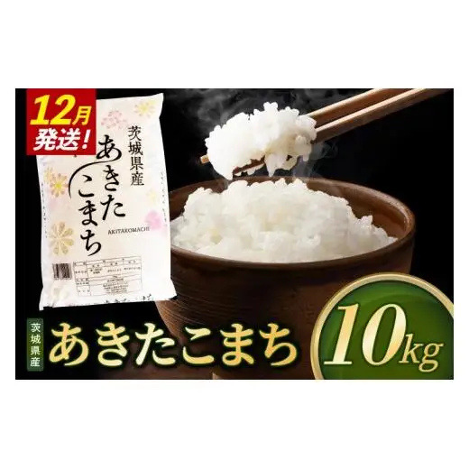 米 あきたこまち 精米 10kg 令和8年産 茨城県産 お米 こめ コメ ごはん 白米 アキタコマチ 茨城県産米 単一米 単一原料米 安心 安全 送料無料 国産 人気 数量限定 （85-R8i145_12）