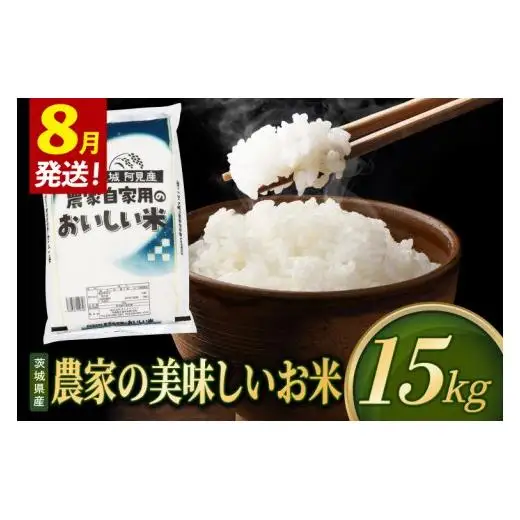 【2027年8月発送】米 農家の美味しいお米 精米 15kg 令和8年産 茨城県産 阿見町産 お米 こめ コメ ごはん 白米 茨城県産米 単一米 単一原料米 安心 安全 送料無料 国産 人気 数量限定 （85-R8a097_07）