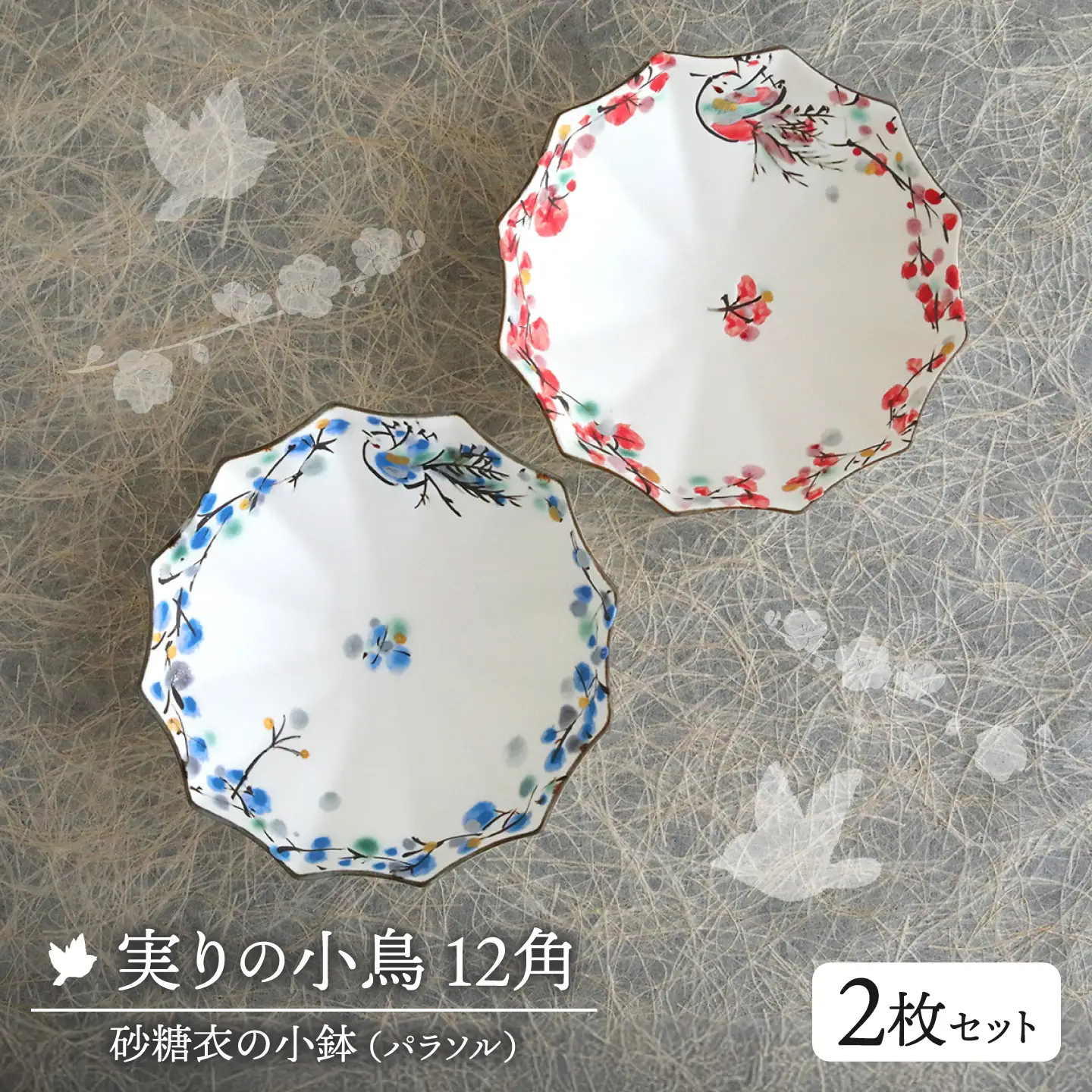 実りの小鳥12角(パラソル)砂糖衣の小鉢 2枚セット【buzan 武山窯】 食器 小鉢 ボウル[MBA071]