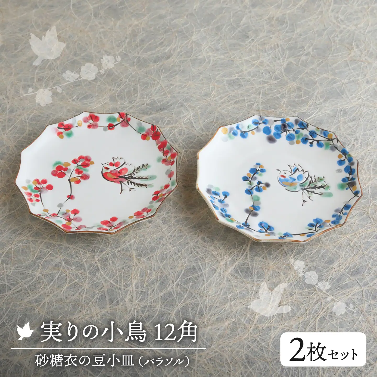 実りの小鳥12角(パラソル)砂糖衣の豆小皿 2枚セット【buzan 武山窯】食器 プレート お皿[MBA072]